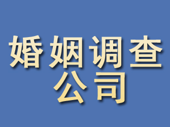 达日婚姻调查公司